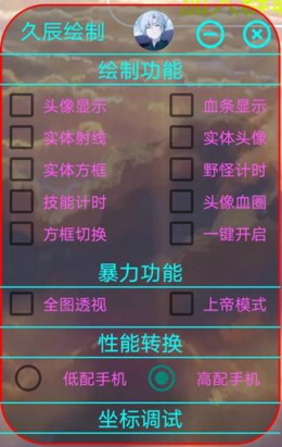 王者荣耀安卓端手游久辰绘制32位免费版辅助  第1张