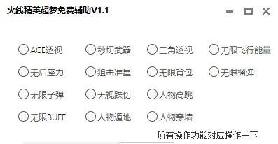 火线精英超梦辅助_ACE显敌,人物过墙,无限火力(免费BT版)
