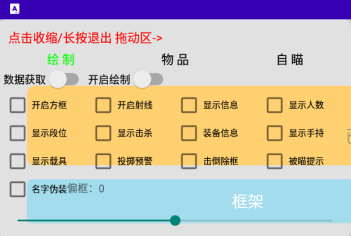 香肠派对安卓版BOT绘制辅助V11.14  第1张