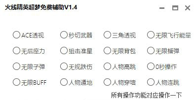 火线精英超梦BT免费破解版辅助V1.4  第1张