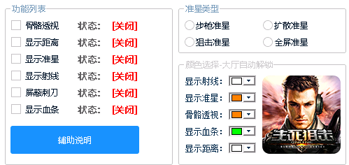 生死狙击初恋PC电脑版显敌显血免费版辅助V1.0  第1张