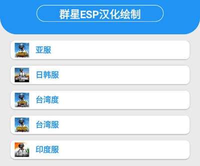 PUBG国际服全服通用群星ESP安卓版绘制追踪辅助  第1张