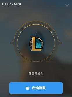 LOL光子换肤辅助V6.30_LOL端游免费本地换肤器  第1张