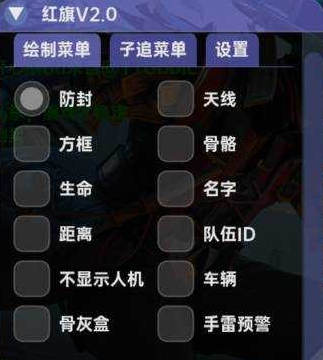 PUBG红旗国际服辅助V7.2_绝地求生手游绘制菜单防检安卓版  第1张