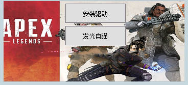 APEX英雄端游WW单板人物显敌免费版辅助  第1张