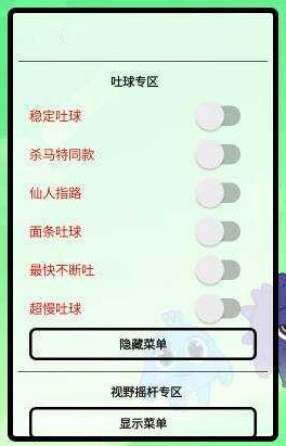 球球大作战Sen直装辅助器-稳定吐球插件V9.15