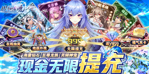 战斗吧龙魂无限制提充版BT手游-上线送VIP20  第1张