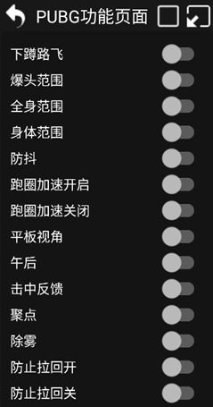PUBG手游埃尔辅助国际服(防抖聚点除雾路飞)V3.1  第1张