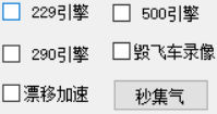 QQ飞车巧云辅助器PC版(引擎加速快速集气)V3.2  第1张