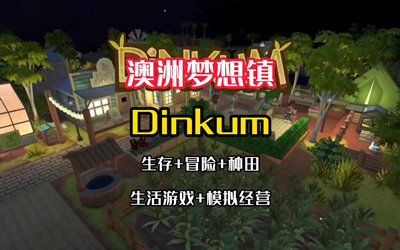 澳洲梦想镇Steam涵涵无限道具免费修改器  第1张