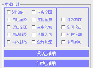 DNF苏苏辅助-DNF端游苏苏全模式刷图脚本  第1张
