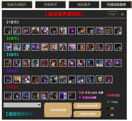 云顶之弈闪电辅助器-LOL自走棋提升刷卡概率开挂助手  第1张