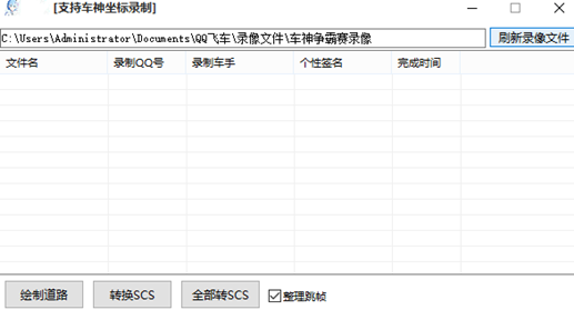 QQ飞车小羽辅助器-QQ飞车端游路线录制自动跑图工具  第1张