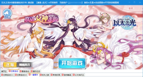 以太之光H5免费版4399魔鬼多功能脚本辅助 V3.11  第1张
