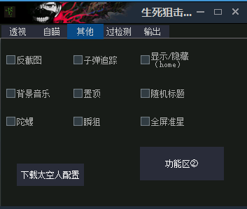 生死狙击微端食鬼辅助(显敌上色/锁敌追踪) V4.29 免费版  第1张