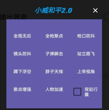 和平精英小威安卓辅助(火力瞬击/路飞加速) V4.29 免费版  第1张
