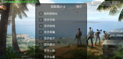 和平精英甜甜圈安卓直装辅助(显敌/雷达绘制) V5.8 免费版  第1张