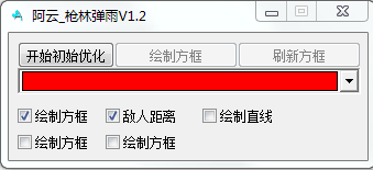 枪林弹雨阿云免费辅助,方框显敌/过墙加速/坐标瞬移 V5.14
