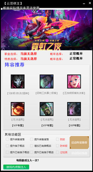 云顶之奕棋王破解版辅助,装备掉落/棋子概率/阵容推荐 V5.15  第1张