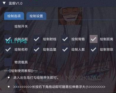 和平精英手游蓝烟辅助(安卓版)方框绘制/显血显距 V5.16  第1张