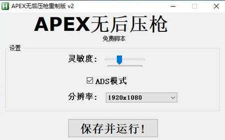 APEX英雄单板无后压枪辅助(重制版本) V5.16  第1张