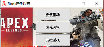 APEX英雄单显版人物发光免费辅助 V5.28  第1张