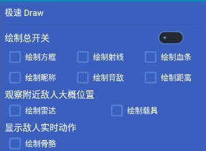 和平精英极速DRAW国服安卓版辅助 V5.31  第1张
