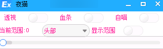 CSGO夜猫5e平台显敌免费辅助 V6.5