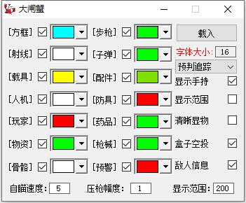 和平精英大闸蟹PC模拟器辅助V1.2.1破解版  第1张