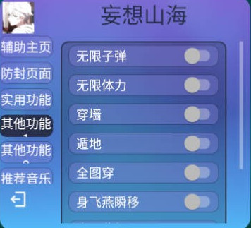 妄想山海扶摇瞬移过墙防检辅助插件  第1张
