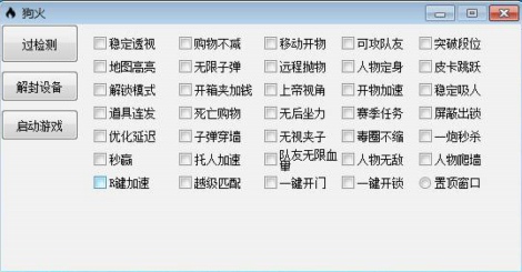逃跑吧少年狗火PC辅助(稳定显敌/过墙加速) V5.11 免费版  第1张