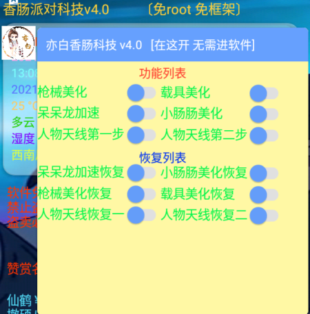 香肠派对手游亦白安卓版辅助 Ver4.0 多功能美化免费版  第1张