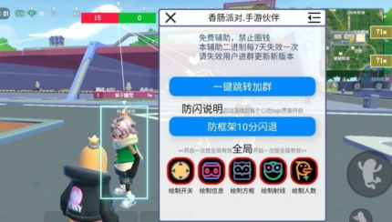 香肠派对手游小蘑菇安卓版方框射线绘制辅助 V5.11  第1张