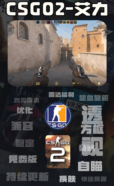 CSGO2艾力辅助-CS2官匹5E多功能全平台版  第1张
