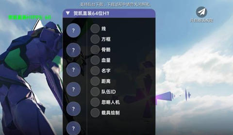 PUBGM贺凯国际服安卓64位多功能绘制辅助 V6.7  第1张