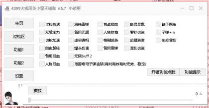火线精英4399小擎天辅助,过检热透/人物回血/免疫雷伤 V5.20