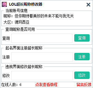 LOL超长游戏名字一键修改工具 V5.2 免费版  第1张