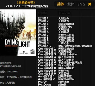 消逝的光芒无限生命无限火力多功能修改器 V1.2.1