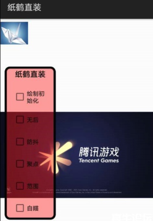和平精英纸鹤直装辅助-多功能绘制防抖安卓版免ROOT Ver1.0  第1张
