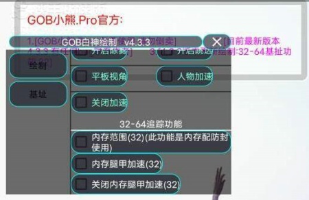 和平精英GOB小熊安卓辅助(内存绘制/平板视角) V4.30 免费版  第1张