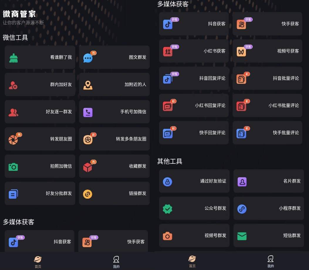 安卓微商管家v1.1.8微商营销与社群助手  第1张