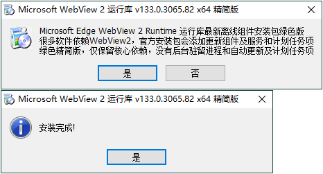 WebView2运行库 精简安装版  第1张