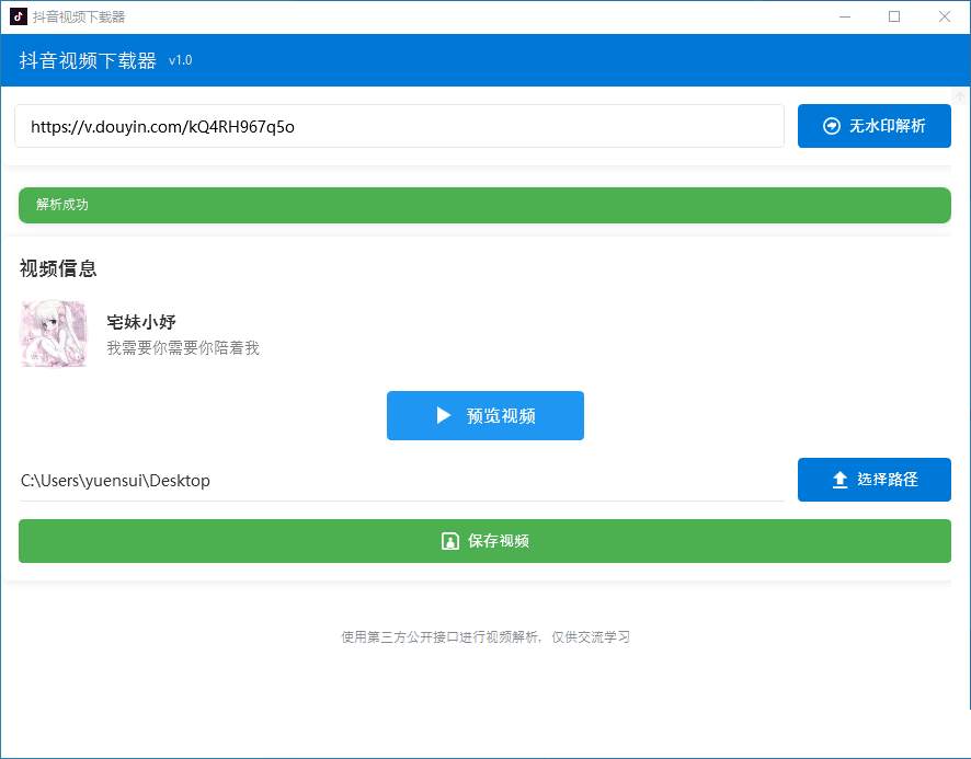 PC抖音去水印视频下载工具v1.0自用分享  第1张