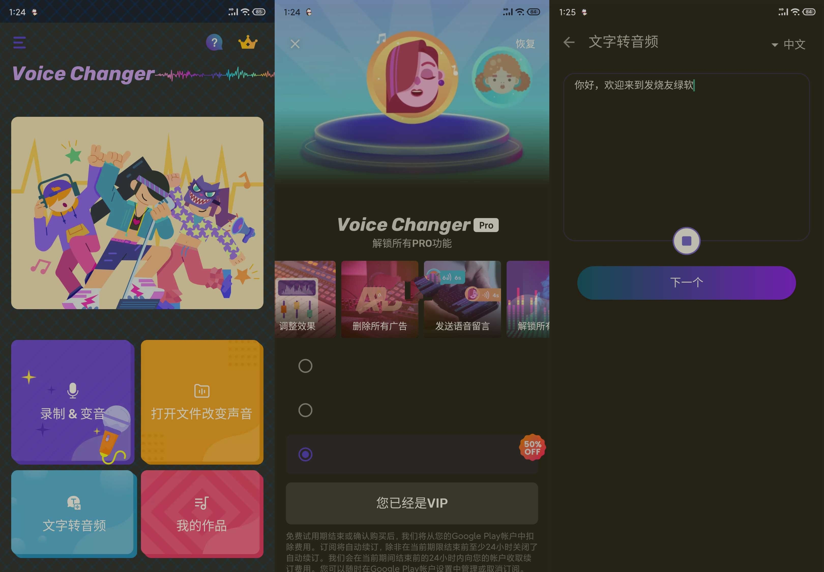 Voice Changer v1.8.2解锁vip专业版