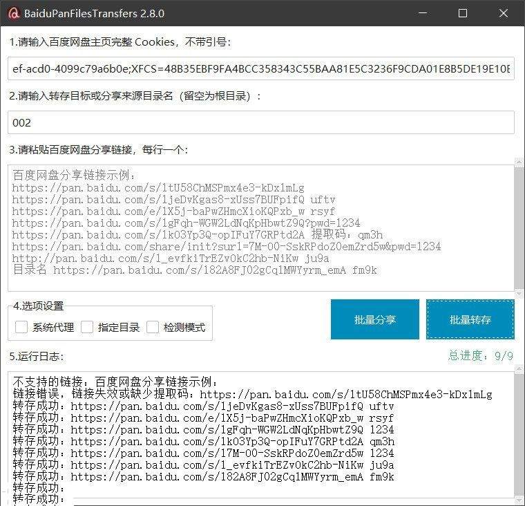 百度网盘批量转存和分享工具BaiduPan v2.8.2  第1张