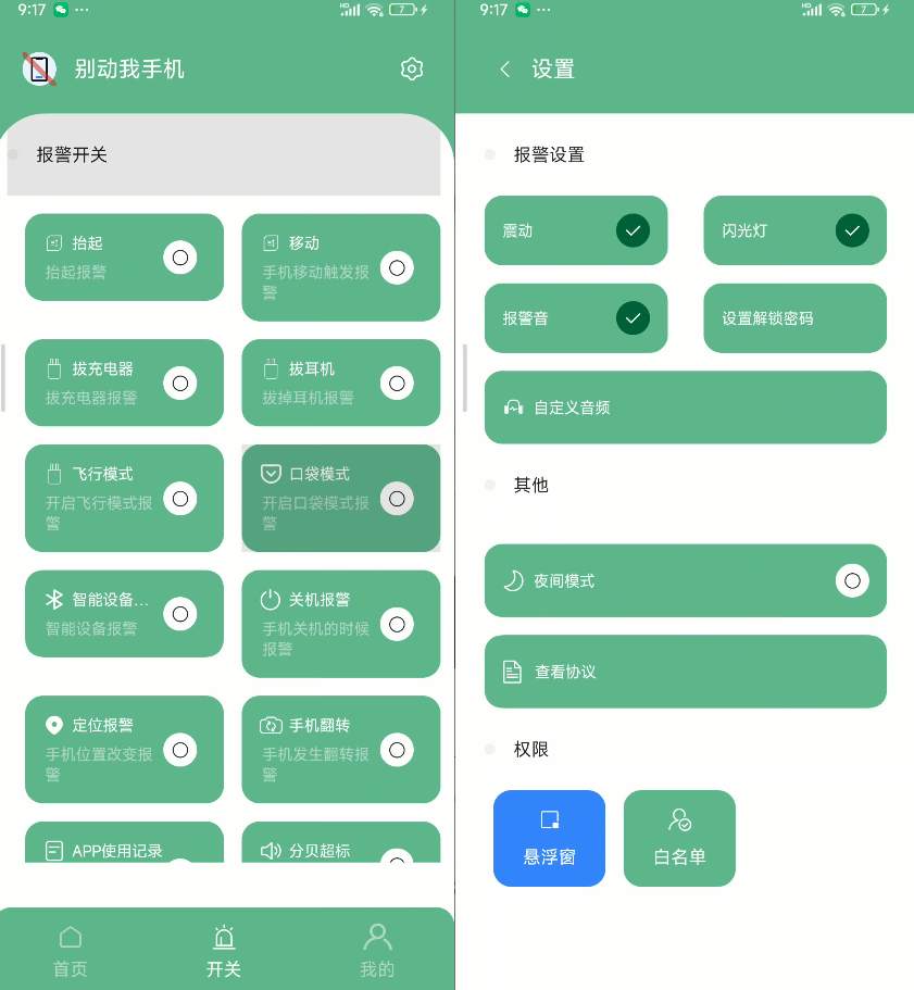 “别动我手机”高效手机安全警报工具  第1张