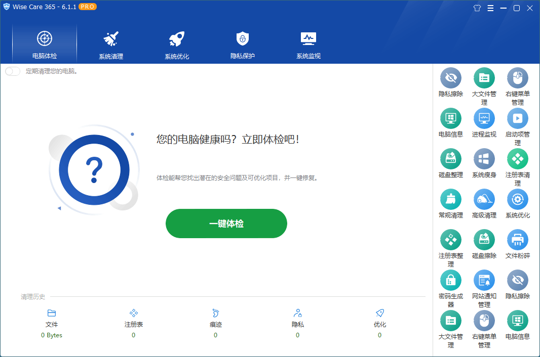 Wise Care 365 v7.2.5.698_中文破解版  第1张