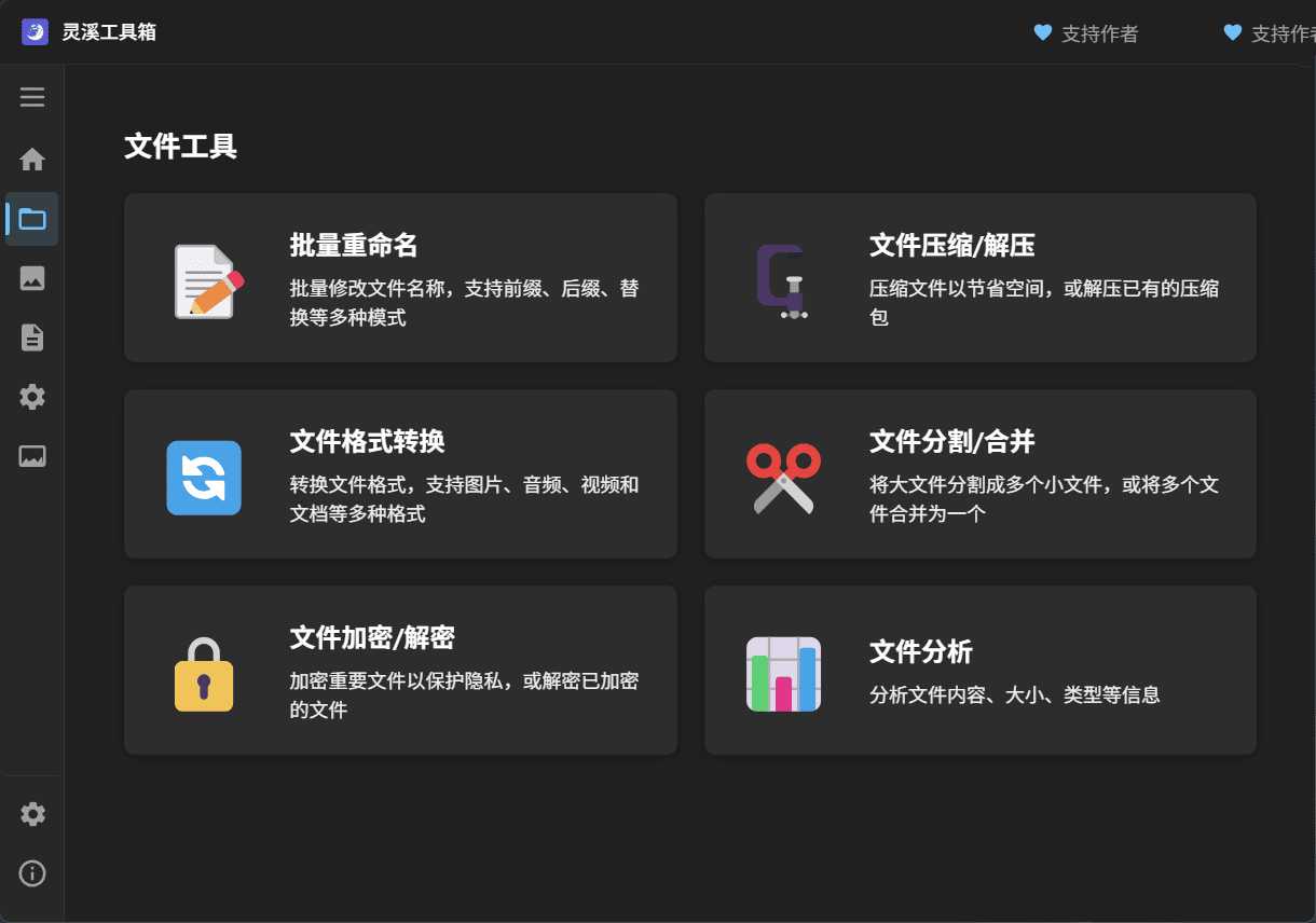 电脑实用多功能工具箱 灵溪工具箱V0.1.1  第1张