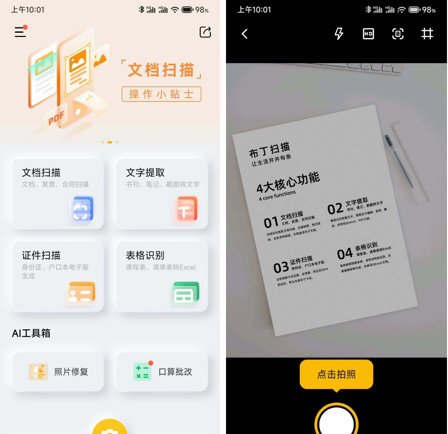 布丁扫描APP v3.5.2.2免费orc软件  第1张