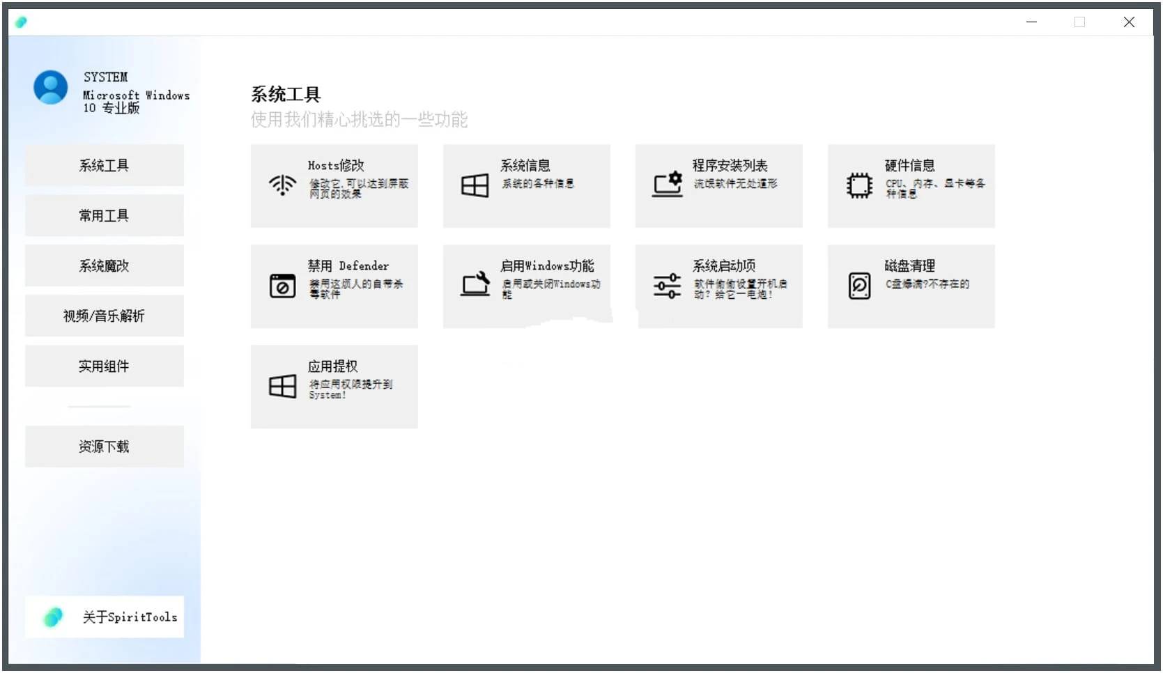 SpiritTools(灵动小工具)v2.5.10系统工具箱  第1张